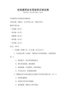 全國通用安全駕駛常識(shí)測試卷