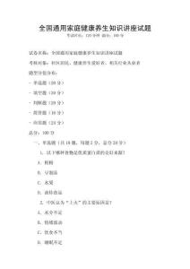 全國(guó)通用家庭健康養(yǎng)生知識(shí)講座試題