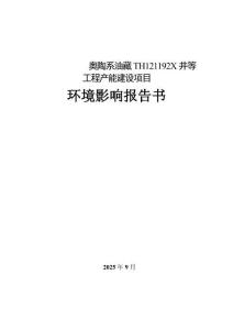奧陶系油藏TH121192X等工程產能建設項目環境影響報告書
