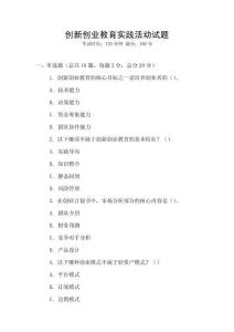 創新創業教育實踐活動試題