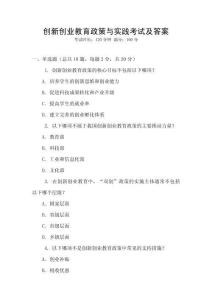創(chuàng)新創(chuàng)業(yè)教育政策與實踐考試及答案