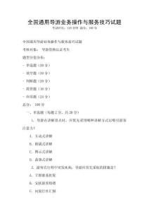 全國通用導游業(yè)務操作與服務技巧試題