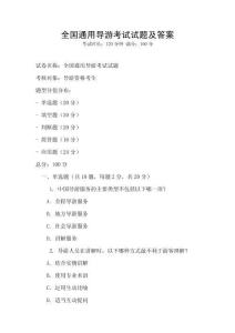 全國通用導游考試試題及答案