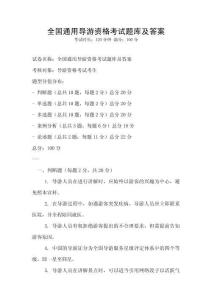 全國通用導游資格考試題庫及答案