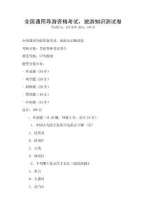 全國通用導游資格考試，旅游知識測試卷