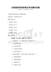 全國通用導游資格證考試模擬試題