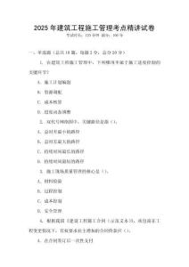 2025年建筑工程施工管理考点精讲试卷