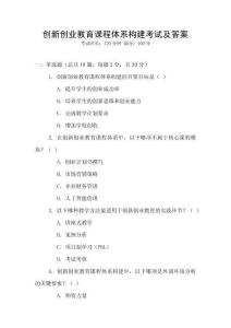 創(chuàng)新創(chuàng)業(yè)教育課程體系構(gòu)建考試及答案