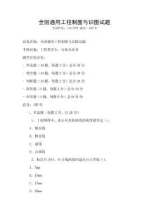 全國(guó)通用工程制圖與識(shí)圖試題