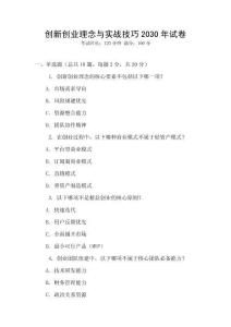 創(chuàng)新創(chuàng)業(yè)理念與實戰(zhàn)技巧2030年試卷