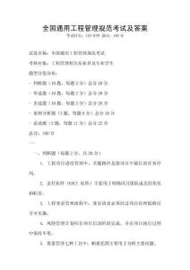 全国通用工程管理规范考试及答案