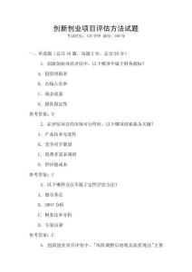 創(chuàng)新創(chuàng)業(yè)項目評估方法試題
