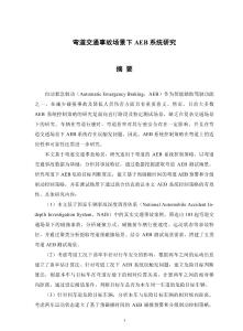 彎道交通事故場景下AEB系統(tǒng)研究