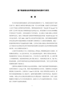 基于數據驅動的焊接溫度場機器學習研究