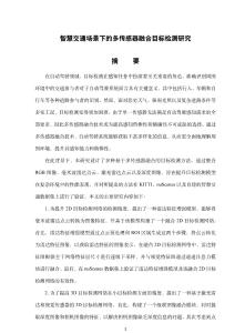 智慧交通場景下的多傳感器融合目標檢測研究