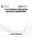 2026年中國BBU電芯行業(yè)市場動態(tài)分析及產(chǎn)業(yè)前景研判報告