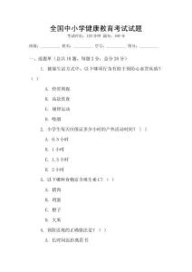 全國中小學(xué)健康教育考試試題
