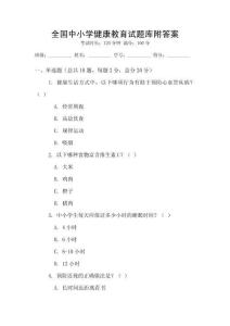 全國中小學(xué)健康教育試題庫附答案