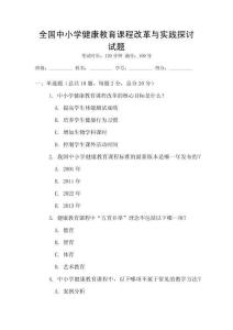 全國中小學(xué)健康教育課程改革與實踐探討試題