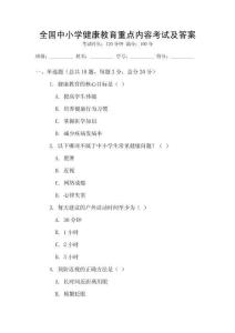 全國中小學(xué)健康教育重點(diǎn)內(nèi)容考試及答案