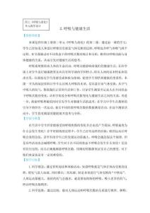 小學(xué)科學(xué)精品教案：呼吸與健康生活