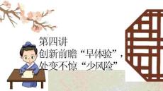 第四講  創(chuàng)新前瞻“早體驗(yàn)”，處變不驚“少風(fēng)險(xiǎn)”