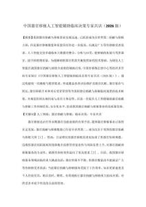 中國器官移植人工智能輔助臨床決策專家共識（2026版）