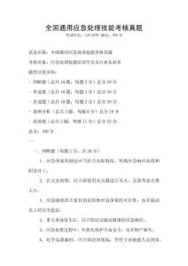全國通用應急處理技能考核真題