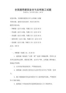 全國通用建筑安全與文明施工試題