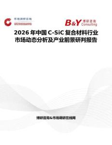 2026年中國C-SiC復(fù)合材料行業(yè)市場動態(tài)分析及產(chǎn)業(yè)前景研判報告