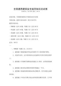 全國通用建筑安全規范知識點試卷
