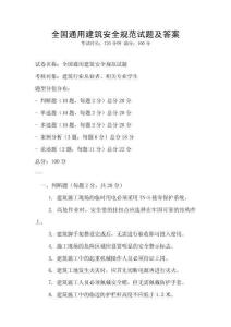 全國通用建筑安全規(guī)范試題及答案