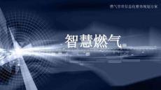 智慧燃?xì)馄脚_(tái)整體規(guī)劃方案