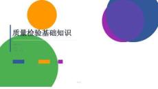 質(zhì)量檢驗基礎(chǔ)知識培訓(xùn)