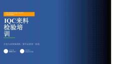 IQC來料檢驗(yàn)培訓(xùn)