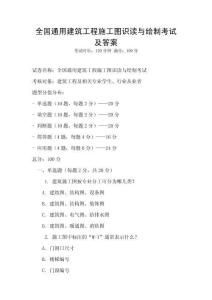 全國(guó)通用建筑工程施工圖識(shí)讀與繪制考試及答案