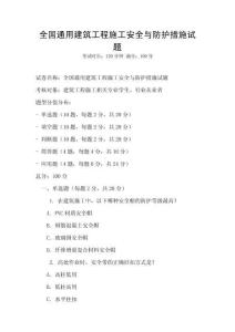 全國通用建筑工程施工安全與防護措施試題