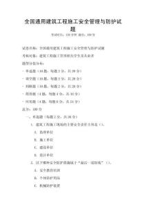 全國通用建筑工程施工安全管理與防護試題