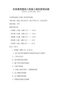 全國(guó)通用建筑工程施工組織管理試題