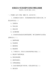 初級會計實務操作流程詳解及真題