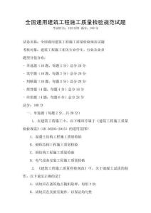 全國通用建筑工程施工質量檢驗規范試題