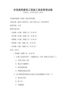 全国通用建筑工程施工进度管理试题