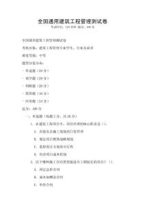 全國通用建筑工程管理測試卷