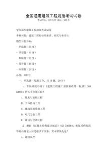 全國通用建筑工程規范考試試卷