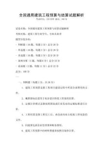 全國通用建筑工程預算與結算試題解析