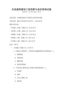 全國通用建筑工程預算與造價管理試題