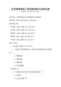 全國通用建筑工程預算編制與控制試題