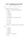 全國中小學舞蹈教師培訓考試及答案