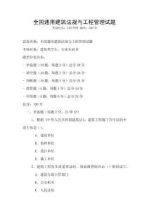全国通用建筑法规与工程管理试题