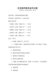 全國通用建筑規范試題